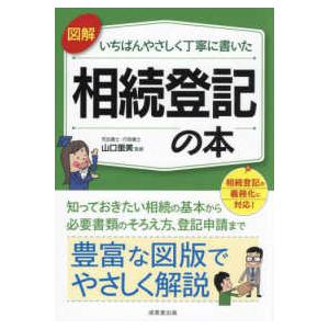 図解いちばんやさしく丁寧に書いた相続登記の本