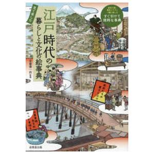 見て楽しむ　江戸時代の暮らしと文化の絵事典