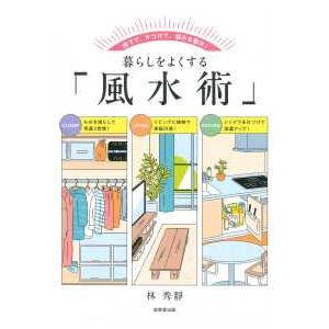 暮らしをよくする「風水術」―捨てて、片づけて、悩みを解決！