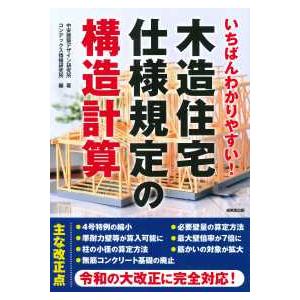 いちばんわかりやすい！木造住宅仕様規定の構造計算