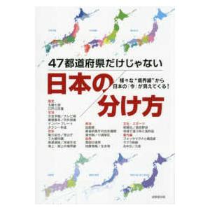 47都道府県だけじゃない日本の分け方の商品画像