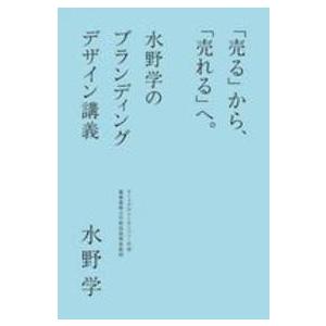 「売る」から、「売れる」へ。水野学のブランディングデザイン講義