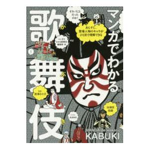 マンガでわかる歌舞伎―あらすじ、登場人物のキャラがひと目で理解できる