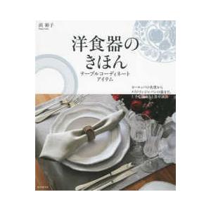 洋食器のきほん　テーブルコーディネートアイテム―ヨーロッパの名窯からメイドインジャパンの器まで、上手...