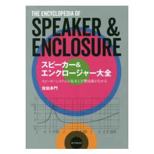 スピーカー＆エンクロージャー大全―スピーカーシステムの基本と音響技術がわかる