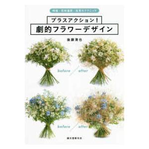 プラスアクション！劇的フラワーデザイン―時短・花材選択・高見せテクニック｜kinokuniya