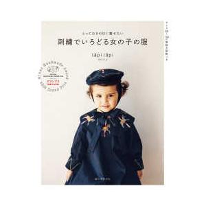 刺繍でいろどる女の子の服―とっておきの日に着せたい