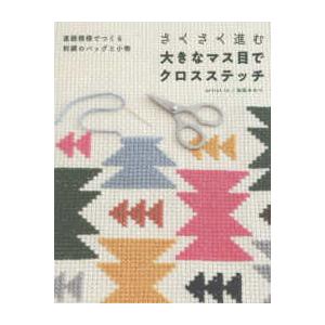 さくさく進む大きなマス目でクロスステッチ―連続模様でつくる刺繍の