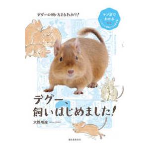 マンガでわかるもふもふ小動物たちの飼育書  デグー、飼いはじめました！―マンガでわかるもふもふ小動物...