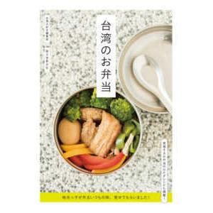 台湾のお弁当―地元っ子が作るいつもの味、見せてもらいました！