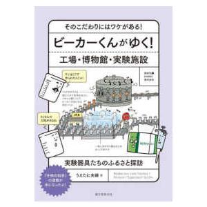 ビーカーくんがゆく！工場・博物館・実験施設―そのこだわりにはワケがある！実験器具たちのふるさと探訪