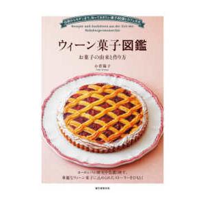 ウィーン菓子図鑑―お菓子の由来と作り方　伝統からモダンまで、知っておきたい菓子８０選とカフェ文化