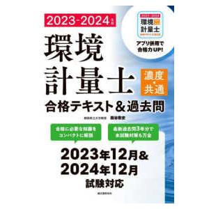 環境計量士（濃度・共通）合格テキスト＆過去問〈２０２３‐２０２４年版〉合格に必要な知識をコンパクトに...