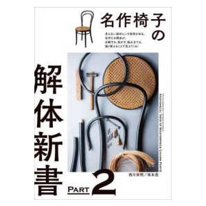 名作椅子の解体新書 〈ＰＡＲＴ２〉 - 見えない部分にこそ技術がある。名作たる理由が、分解