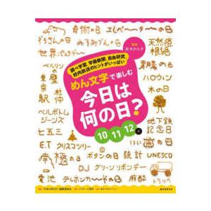 めん文字で楽しむ　今日は何の日？１０〜１２月