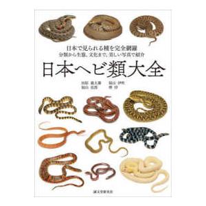 日本ヘビ類大全―日本で見られる種を完全網羅　分類から生態、文化まで、美しい写真で紹介｜kinokuniya