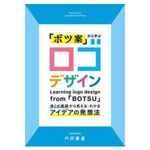 「ボツ案」から学ぶロゴデザイン―多くの実例から見える・わかるアイデアの発想法