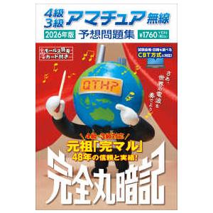 4級3級アマチュア無線予想問題集 2026年版 - 完全丸暗記