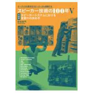 スピーカー技術の100年完結巻