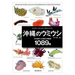 ネイチャーウォッチングガイドブック 沖縄のウミウシ―ＤＮＡ解析による最新の分類図鑑１０８９種