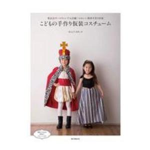 こどもの手作り仮装コスチューム―発表会やハロウィンで大活躍！かわいい簡単手作り衣装