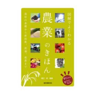 図解でよくわかる農業のきほん―栽培の基礎から新技術、流通、就農まで｜kinokuniya