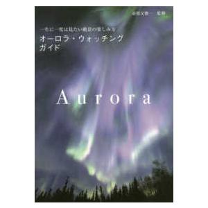 オーロラ・ウォッチングガイド―一生に一度は見たい絶景の楽しみ方