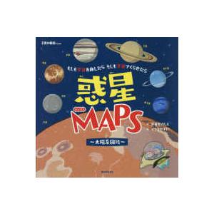 惑星ＭＡＰＳ―太陽系図絵　もしも宇宙を旅したら　もしも宇宙でくらせたら