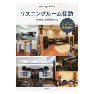 リスニングルーム探訪―オーディオファンの夢を実現した部屋、厳選４０室｜kinokuniya