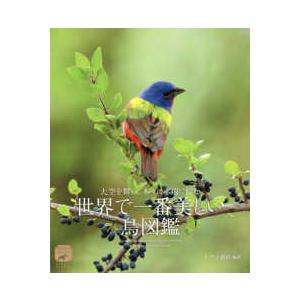 ネイチャー・ミュージアム  世界で一番美しい鳥図鑑―大空を舞い、木々に水辺に佇む