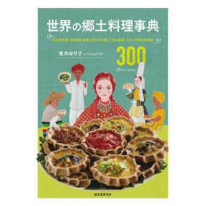 世界の郷土料理事典―全世界各国・３００地域　料理の作り方を通して知る歴史、文化、宗教の食規定