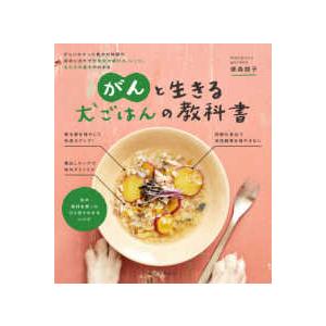 がんと生きる犬ごはんの教科書―がんにかかった愛犬の体調や症状に合わせた食材の選び方、レシピ、与え方の...