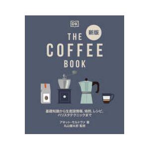 ＴＨＥ　ＣＯＦＦＥＥ　ＢＯＯＫ―基礎知識から生産国情報、焙煎、レシピ、バリスタテクニックまで （新版...