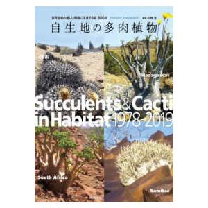 自生地の多肉植物―世界各地の厳しい環境に生育する姿８００点