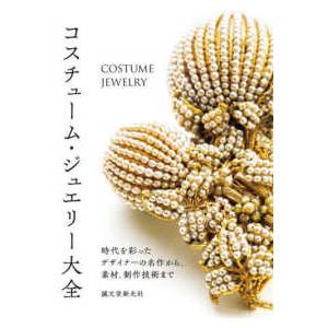 コスチューム・ジュエリー大全―時代を彩ったデザイナーの名作から、素材、制作技術まで｜kinokuniya