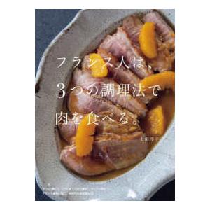 フランス人は、３つの調理法で肉を食べる。