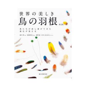 世界の美しき鳥の羽根―鳥たちが成し遂げてきた進化が見える （第２版）