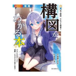 描きテク！  増補　○×式で解説だれでも簡単！！構図がわかる本―バランス力アップで漫画・イラストが上...