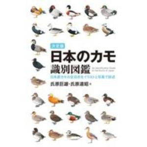 決定版　日本のカモ識別図鑑―日本産カモの全羽衣をイラストと写真で詳述