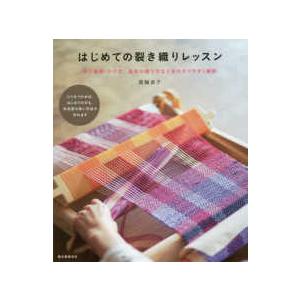 はじめての裂き織りレッスン―糸の種類・かけ方、基本の織り方などをわかりやすく解説