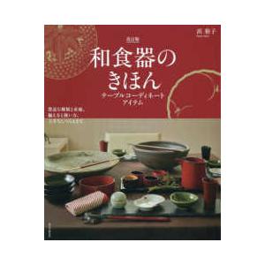 和食器のきほん　テーブルコーディネートアイテム―豊富な種類と産地、揃え方と扱い方、上手なしつらえまで...