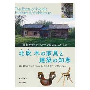 北欧木の家具と建築の知恵―北欧デザインのルーツはここにあった