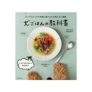 犬ごはんの教科書―スープストックで手軽に続けられる体によい食事