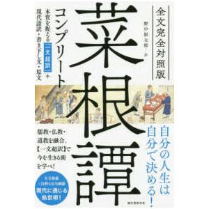 全文完全対照版　菜根譚コンプリート―本質を捉える「一文超訳」＋現代語訳・書き下し文・原文｜kinokuniya