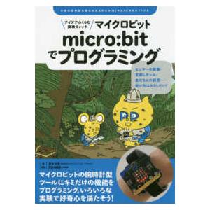 子供の科学★ミライクリエイティブ  アイデアふくらむ探検ウォッチ　ｍｉｃｒｏ：ｂｉｔでプログラミング...