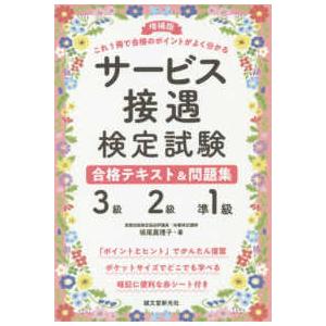 サービス接遇検定試験３級・２級・準１級合格テキスト＆問題集―これ１冊で合格のポイントがよく分かる （...