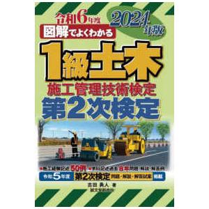 図解でよくわかる１級土木施工管理技術検定第２次検定〈２０２４年版〉