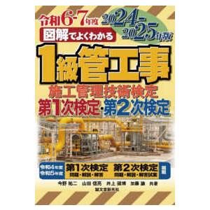 図解でよくわかる１級管工事施工管理技術検定〈２０２４−２０２５年版〉―第１次検定・第２次検定