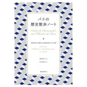 パリの歴史散歩ノート―２０００年の歴史と美食を旅する７日間｜紀伊國屋書店