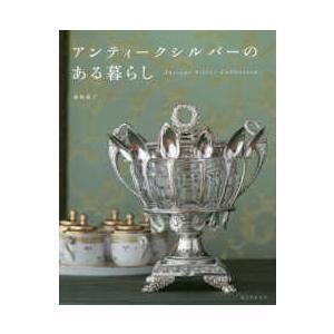 アンティークシルバーのある暮らし - Ａｎｔｉｑｕｅ　Ｓｉｌｖｅｒ　Ｃｏｌｌｅｃｔｉｏｎ